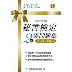 秘書検定2級実問題集〈2025年度版〉 [単行本]