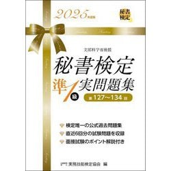 秘書検定準1級実問題集〈2025年度版〉 [単行本]