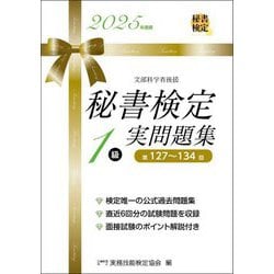秘書検定1級実問題集〈2025年度版〉 [単行本]