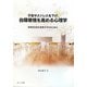 不安やストレスを下げ、自尊感情を高める心理学―学校生活を充実させるために [単行本]