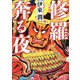 修羅奔る夜(徳間文庫) [文庫]