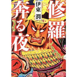 修羅奔る夜(徳間文庫) [文庫]