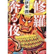 修羅奔る夜(徳間文庫) [文庫]