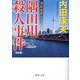 隅田川殺人事件 決定版―浅見光彦シリーズ(徳間文庫) [文庫]