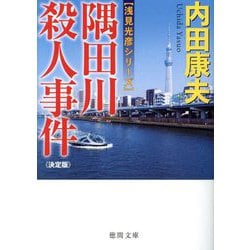 隅田川殺人事件 決定版―浅見光彦シリーズ(徳間文庫) [文庫]