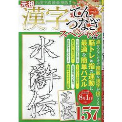 漢字てんつなぎスペシャル VOL.5（マイウェイムック） [ムックその他]