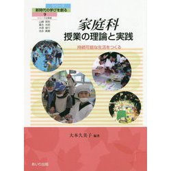 家庭科 授業の理論と実践―持続可能な生活をつくる（シリーズ・新時代の学びを創る〈9〉） [単行本]