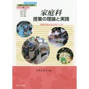 家庭科 授業の理論と実践―持続可能な生活をつくる（シリーズ・新時代の学びを創る〈9〉） [単行本]