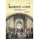 臨床教育学への招待―実存的視点より [単行本]