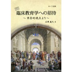 臨床教育学への招待―実存的視点より [単行本]
