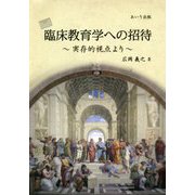 臨床教育学への招待―実存的視点より [単行本]