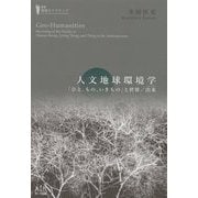 人文地球環境学―「ひと、もの、いきもの」と世界/出来（叢書・地球のナラティブ） [単行本]