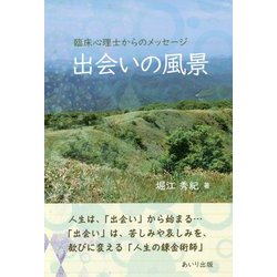 出会いの風景―臨床心理士からのメッセージ [単行本]