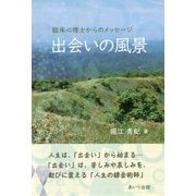 出会いの風景―臨床心理士からのメッセージ [単行本]