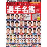 2025 J1&J2&J3選手名鑑（NSK MOOK） [ムックその他]