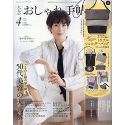 大人のおしゃれ手帖 2025年 04月号 [雑誌]