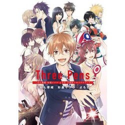 Three Pens―くおん摩緒・杉基イクラ・よも灯25周年メモリアルブック [単行本]