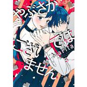 やぶさかではございません　5<5>(ジーンLINEコミックス) [コミック]