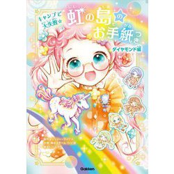 虹の島のお手紙つき ダイヤモンド編―キャンプで大失敗☆ [単行本]