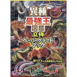 異種最強王図鑑立体ペーパークラフトブック [単行本]