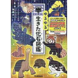 ゆるゆる生きた化石図鑑 [図鑑]