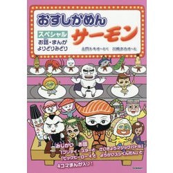 おすしかめんサーモン スペシャル―お話・まんがよりどりみどり [単行本]