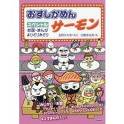 おすしかめんサーモン スペシャル―お話・まんがよりどりみどり [単行本]