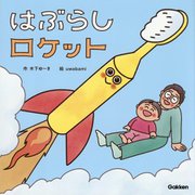 はぶらしロケット(木下ゆーきのわくわく絵本) [絵本]