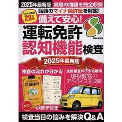 備えて安心！運転免許認知機能検査 2025最新版（EIWA MOOK） [ムックその他]