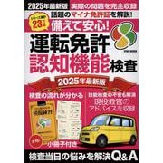 備えて安心！運転免許認知機能検査 2025最新版（EIWA MOOK） [ムックその他]