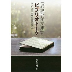 「岩波少年文庫」のビブリオトーク―子どもの本の質が未来を変える [単行本]