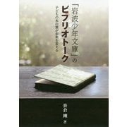 「岩波少年文庫」のビブリオトーク―子どもの本の質が未来を変える [単行本]