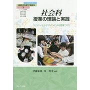 社会科 授業の理論と実践―ユニバーサルデザインによる授業づくり（シリーズ・新時代の学びを創る〈3〉） [単行本]