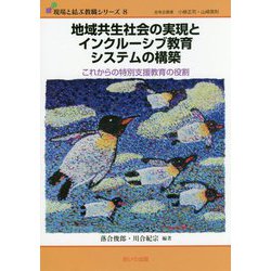 地域共生社会の実現とインクルーシブ教育システムの構築―これからの特別支援教育の役割（現場と結ぶ教職シリーズ〈8〉） [単行本]