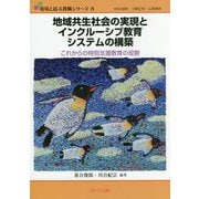 地域共生社会の実現とインクルーシブ教育システムの構築―これからの特別支援教育の役割（現場と結ぶ教職シリーズ〈8〉） [単行本]