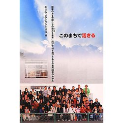 このまちで活きる―障害のある仲間たちの現在を未来に向けて紡ぎ続けたあさ作業所30年のあゆみ [単行本]
