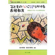 子どもの心に語りかける表現教育―多様なアプローチと発想を探る（現場と結ぶ教職シリーズ〈20〉） [単行本]