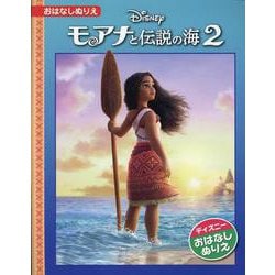 モアナと伝説の海 2 [絵本]