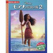モアナと伝説の海 2 [絵本]