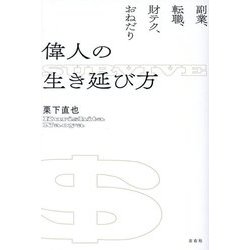 偉人の生き延び方―副業、転職、財テク、おねだり [単行本]