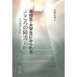 高校生・大学生にみられる「こころの障害」―その理解と対応 [単行本]