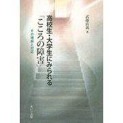 高校生・大学生にみられる「こころの障害」―その理解と対応 [単行本]