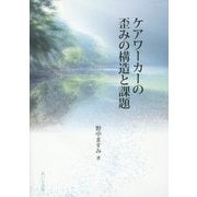 ケアワーカーの歪みの構造と課題 [単行本]