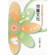 子どもの育ちを支える児童文化 [単行本]