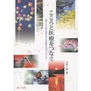 こころと医療をつなぐ―病いとともに生きることを支えるアプローチ [単行本]