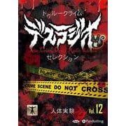 トゥルークライム デスラジオセレクション Vol.12（<CD>） [磁性媒体など]