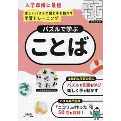 パズルで学ぶ「ことば」 [ムックその他]