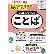 パズルで学ぶ「ことば」 [ムックその他]