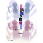 誤解の理解―対話115例で解説するコミュニケーション論 [単行本]