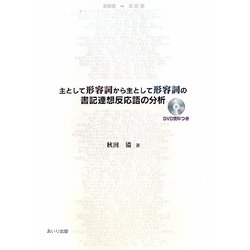 主として形容詞から主として形容詞の書記連想反応語の分析 [単行本]